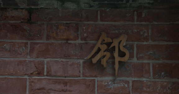 上海弄堂红砖墙