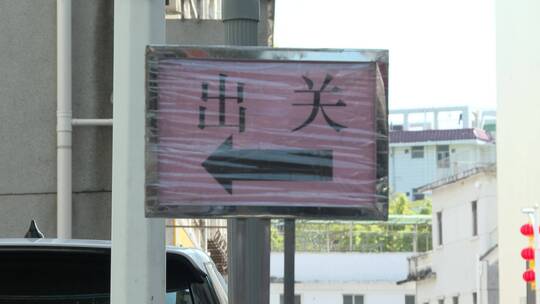 深圳中英街出关口指示牌