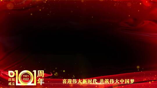 庆祝建党101周年祝福边框红色_6
