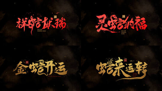 蛇年新春祝福水墨文字标题【可定制】