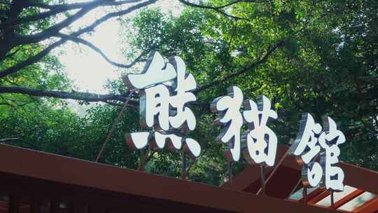 重庆动物园熊猫馆