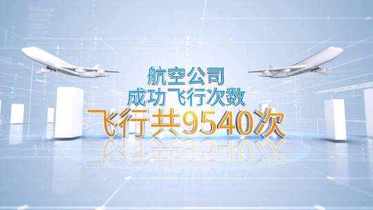 航空公司数据展示字幕文字飞机AE模板AE视频素材教程下载