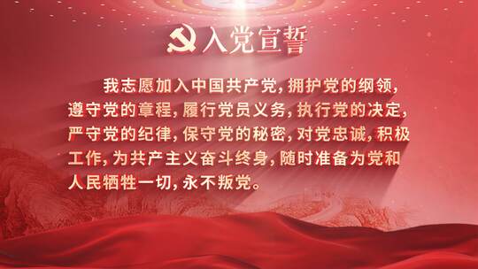 【无插件】红色党政入党誓词宣誓AE模板