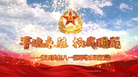 八一建军节主题活动片头AE模板
