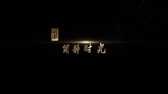 奢华粒子文字标题1