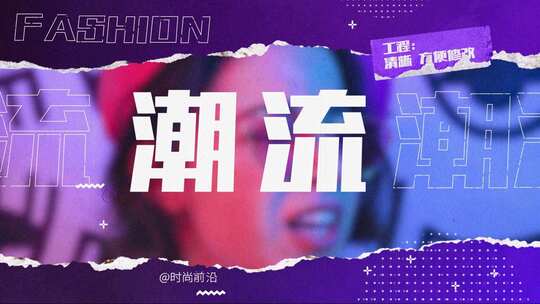 时尚动感快闪潮流片头