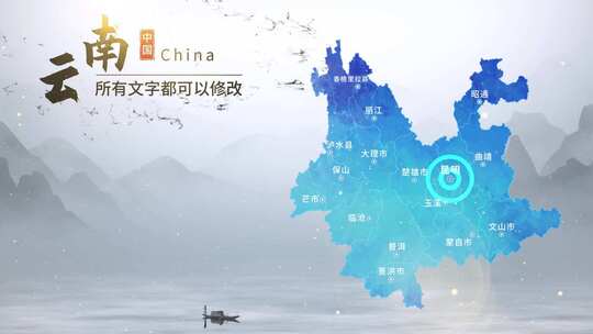 水墨云南地图AE模板