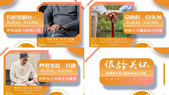 农村老人养老人口老龄化人物包装AE模板