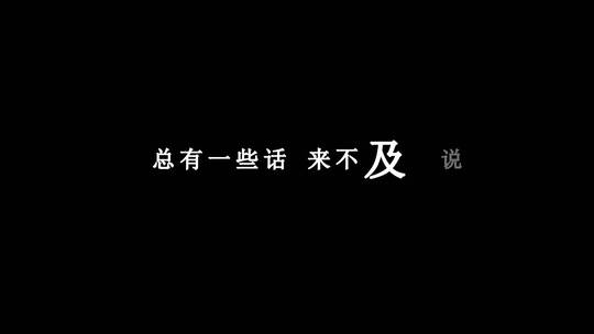戚薇-如果爱忘了dxv编码字幕歌词