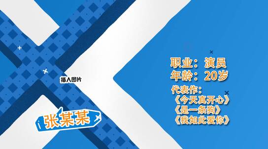 卡通可爱综艺人物介绍出场AE模板AE视频素材教程下载