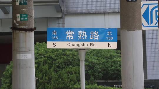 常熟路路牌