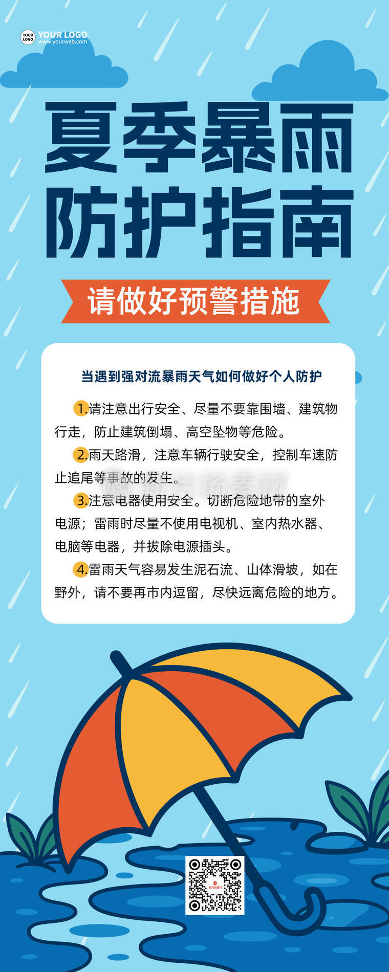 夏季暴雨防护指南卡通插画宣传长图