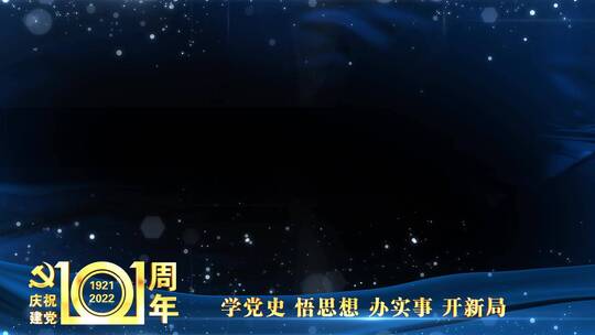 庆祝建党101周年祝福边框蓝色_6