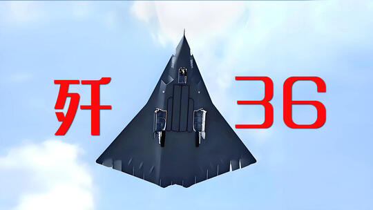 歼36歼50中国第六代隐身战斗机大国重器