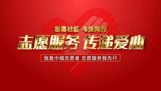 红色大气国际志愿者日片头（国际志愿者）AE视频素材教程下载