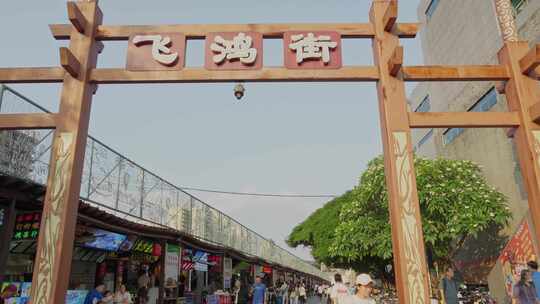 佛山禅城祖庙商圈 飞鸿街 旅游手信街