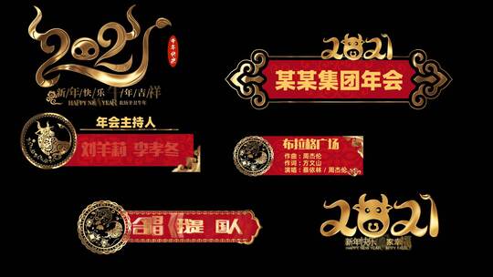 2021新年节目报幕文字条