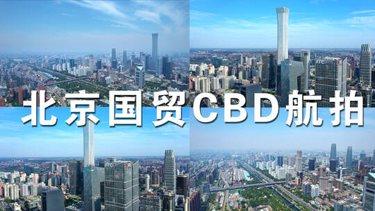 北京航拍地标建筑北京CBD核心商务区