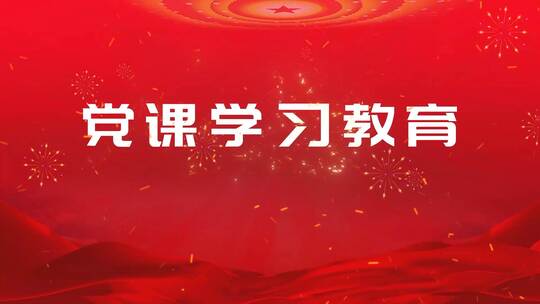 党史学习教育文字金句字幕