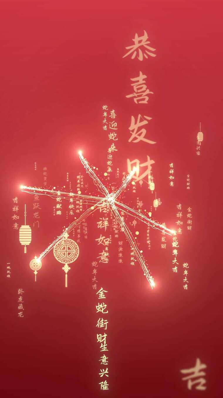 2025蛇年春节拜年祝福竖版