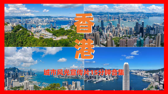 4K香港城市宣传片航拍合集