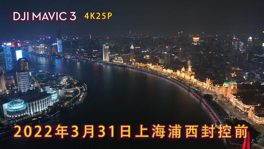 上海外滩沿岸夜景2022年3月30日浦西封控前