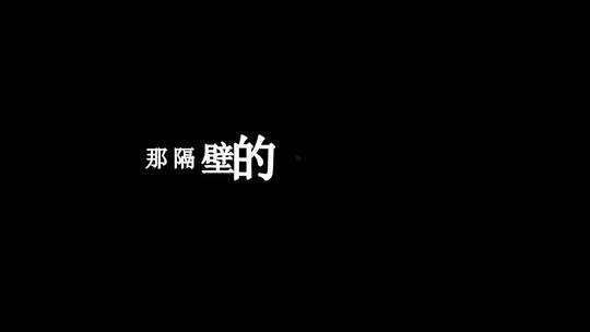 等什么君-难渡dxv编码字幕歌词