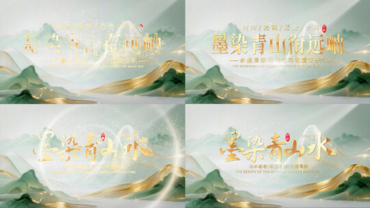 4K中国风国潮水墨山水片头AE模板高清AE视频素材下载