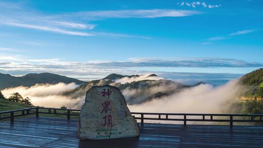 湖北神农架林区神农顶景区延时摄影