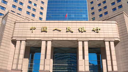 中国人民银行