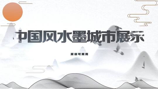 中国水墨城市宣传图文展示AE模板