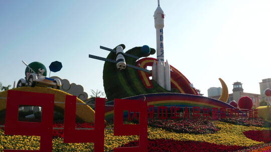 庆祝中华人名共和国成立73周年花坛
