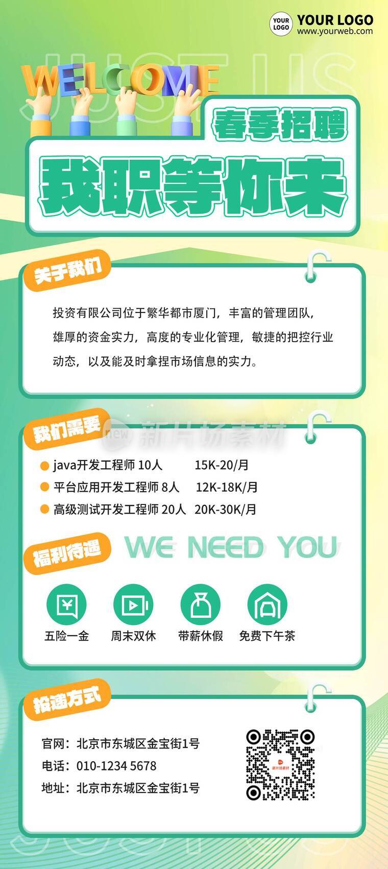 简约风招聘活动详情