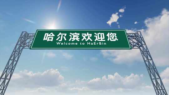 4K飞机抵达哈尔滨太平国际机场高速路牌