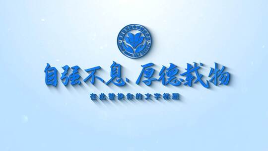 蓝色简约学校教育logo演绎片头AE视频素材教程下载