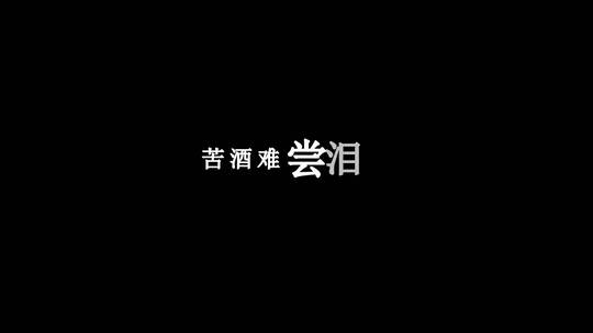 韩宝仪-爱的苦酒dxv编码字幕歌词