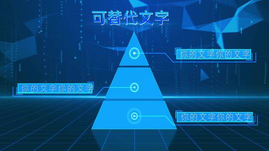 蓝色立体金字塔层级分类模块AE模板