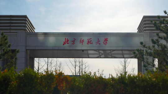 北京师范大学校门