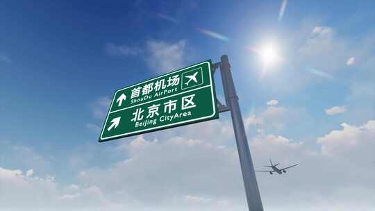 4K飞机抵达北京首都国际机场