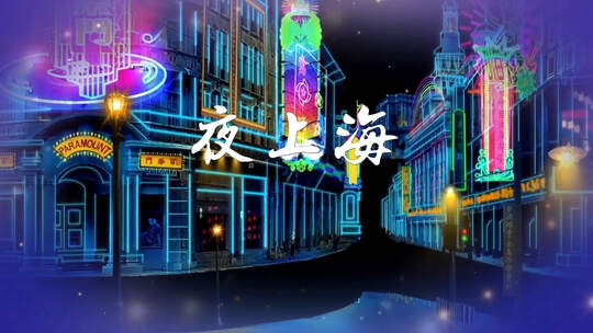 夜上海 上海滩舞台LED大屏幕背景视频素材