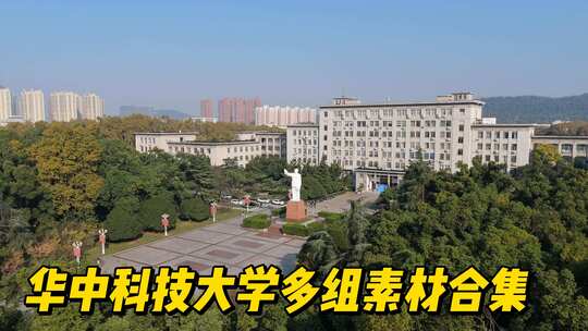 华中科技大学