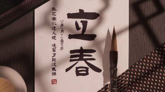 传统节气立春文字设计
