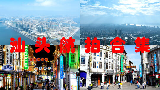 汕头航拍合集城市建筑风光地标人文旅游宣传高清在线视频素材下载