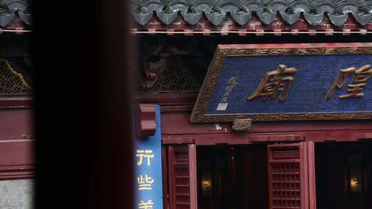 上海城隍庙 牌匾