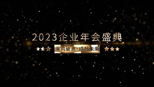 金色粒子企业年会开场展示（年会开场）AE视频素材教程下载