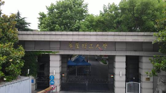 上海华东理工大学校园航拍