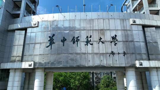 华中师范大学（校门）