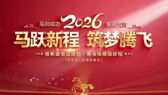 2026马年片头