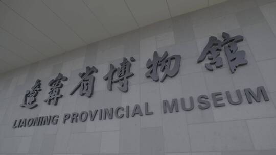 辽宁省博物馆中的古人类展示LOG