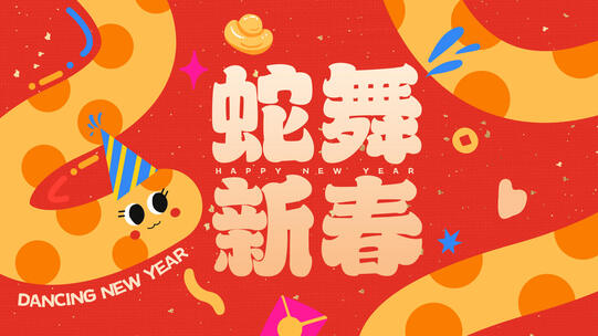 2025蛇年卡通创意新年祝福语快闪视频
